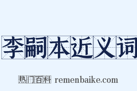 李嗣本近义词是什么意思的图片